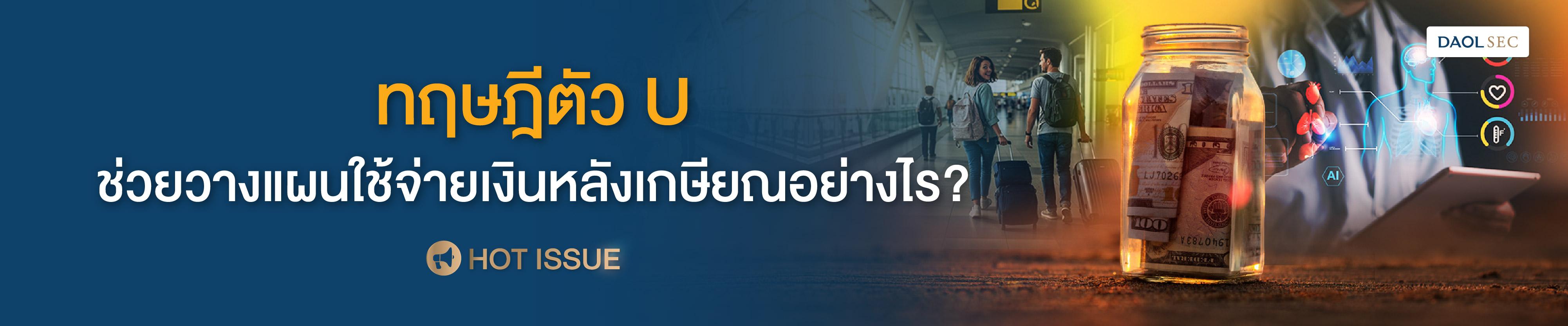 ทฤษฎีตัว U ช่วยวางแผนใช้จ่ายหลังเกษียณอย่างไร?